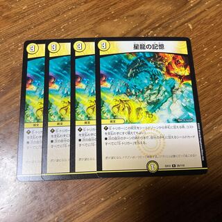 星龍の記憶　4枚