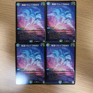 得波!ウェイブMAX×4枚セット