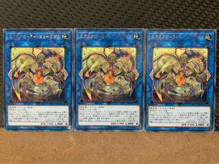 【ぽぽたん】遊戯王 9547 エクスクローラー・ニューロゴス 3枚 レア