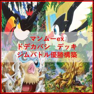 ポケモンカード　デッキ　マンムーex　ドデカバシ　[05422] 1枚