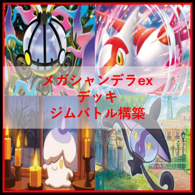 ポケモンカード　デッキ　メガシャンデラex　テレパス　[05420] 1枚