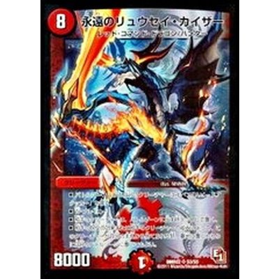 〔状態A-〕永遠のリュウセイ・カイザー【SR】{DMR02S3/S5}《火》 1枚