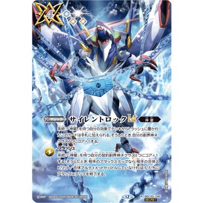 (December 2025) (SECRET) Silent Lock LT [R-SEC] {BSC50-045} (White) 1枚