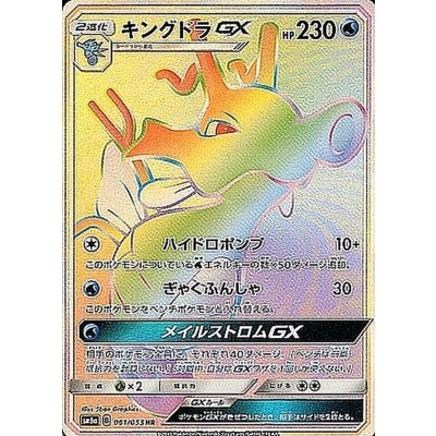 [Condition A-] KingdraGX [HR] {061/053} 1枚