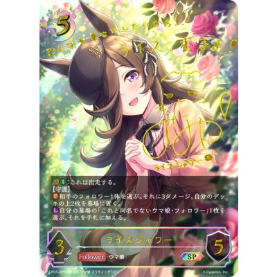 Rice Shower [SP] {CP01-SP15} "Nightmare" 1枚