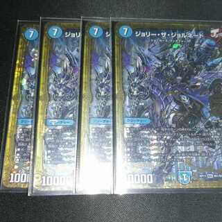 ジョリー・ザ・ジョルネード最終値下げ