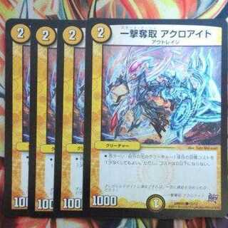 一撃奪取 アクロアイト 四枚セット