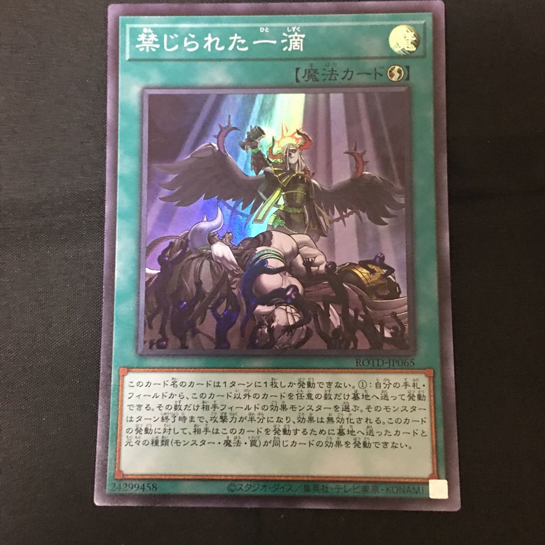 禁じられた一滴 SR