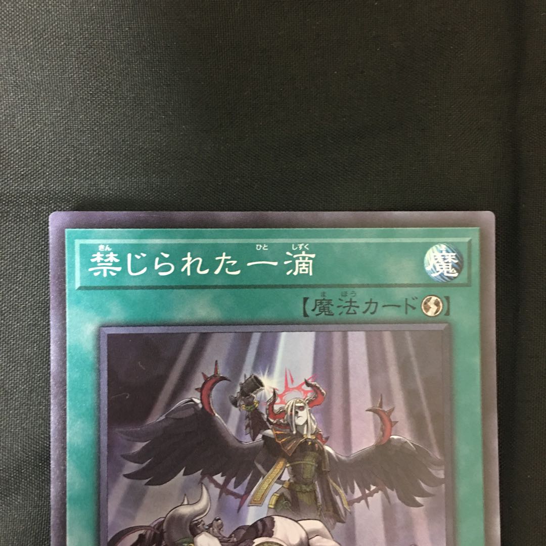 禁じられた一滴 SR