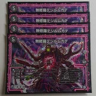無修羅デジルムカデ 4枚