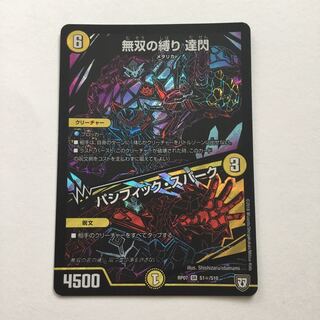 無双の縛り 達閃｜パシフィック・スパーク SE シク　1枚