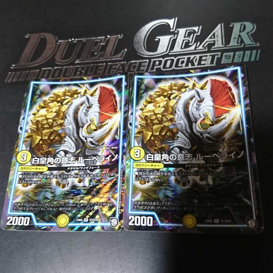 白皇角の意志 ルーベライノ