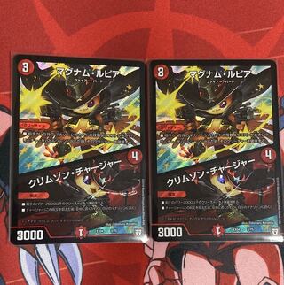 マグナム・ルピア｜クリムゾン・チャージャー 2枚