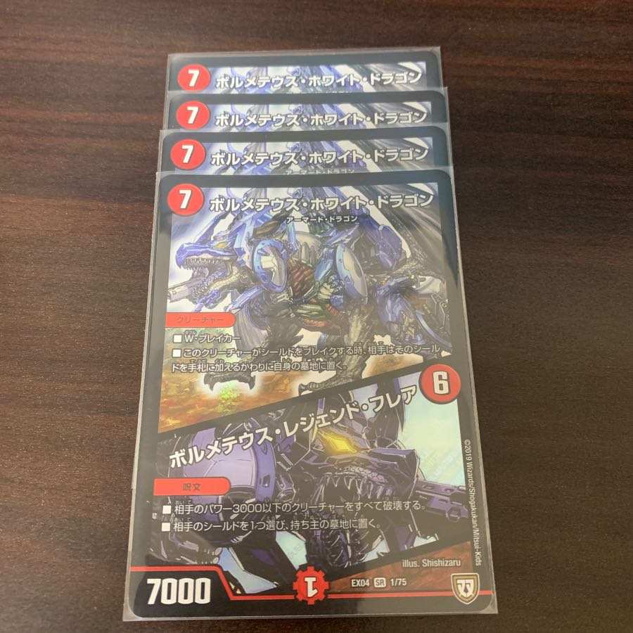 ボルメテウスホワイトドラゴン 4枚