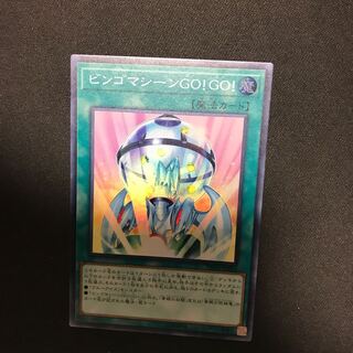 ビンゴマシーンGO!GO!