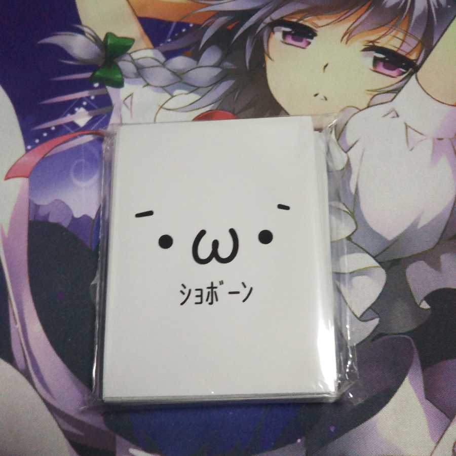 ショボーンスリーブ 俺たちの燃えスリーブ 未使用65枚入り