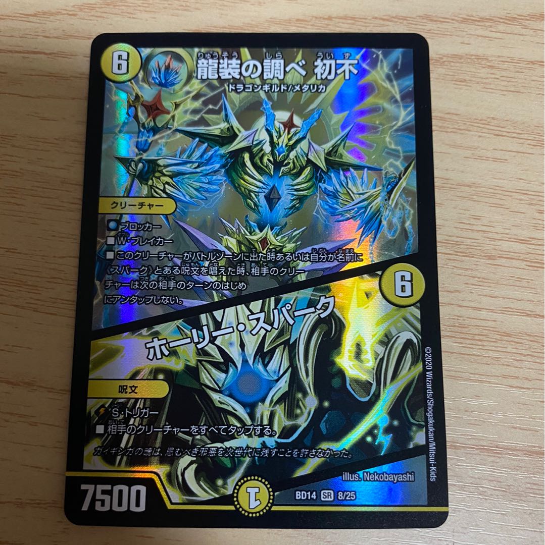 龍装の調べ 初不｜ホーリー・スパーク SR