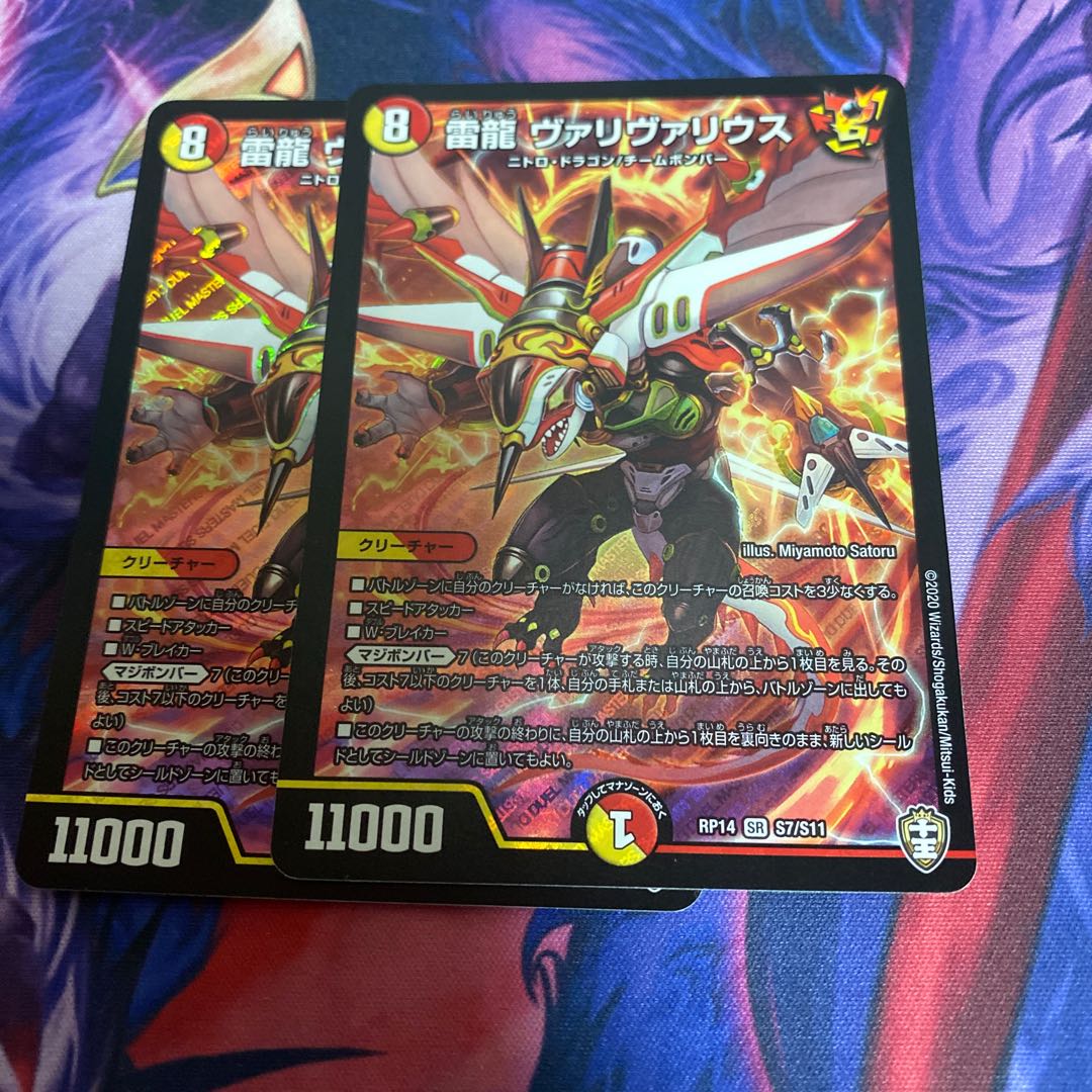 雷龍 ヴァリヴァリウス