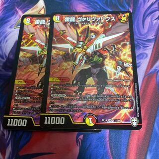 雷龍 ヴァリヴァリウス