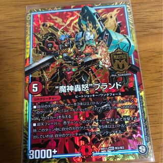 “魔神轟怒”ブランド MAS