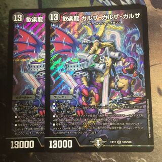 歓楽龍 ガルザ・ガルザ・ガルザ　2枚