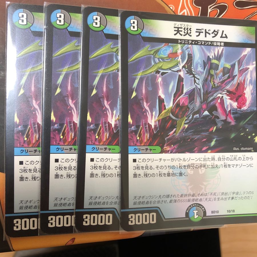 天災デドダム 4枚