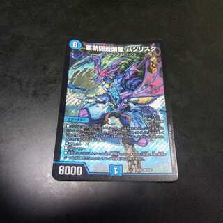 裏斬隠蒼頭龍 バジリスク