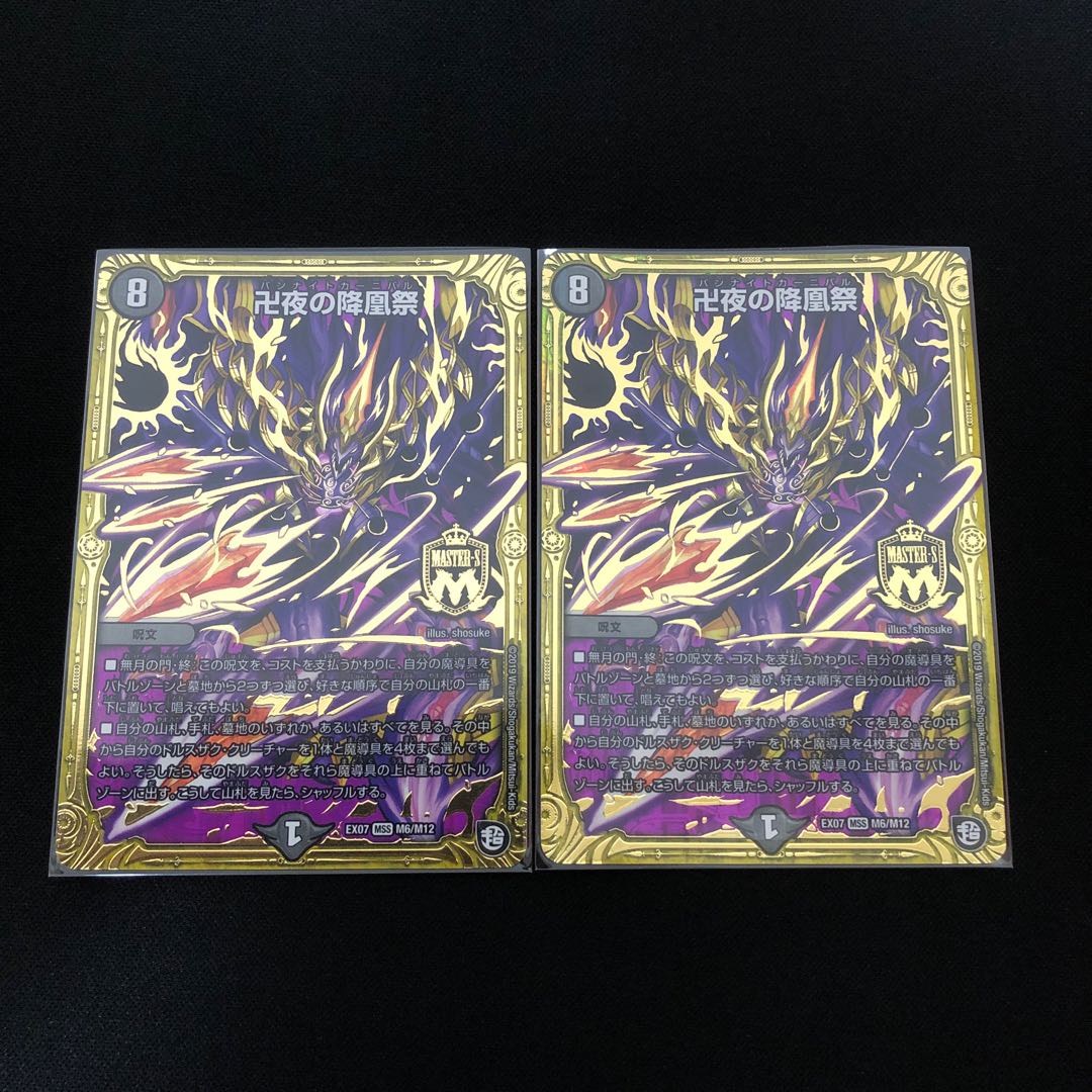 卍夜の降凰祭 2枚