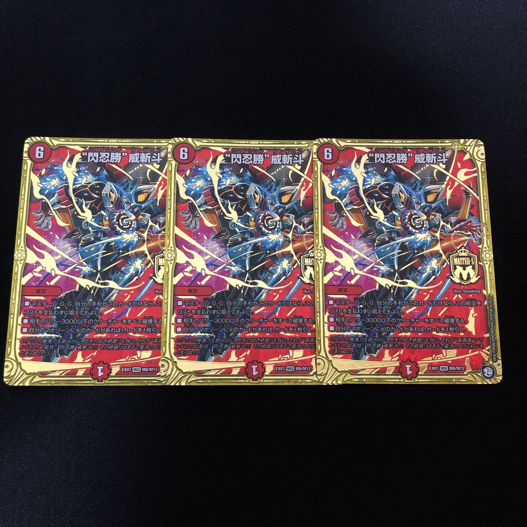 “閃忍勝”威斬斗　3枚