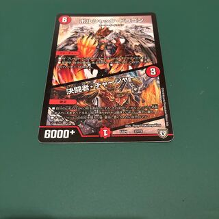 ボルシャック・ドラゴン｜決闘者・チャージャー 1枚