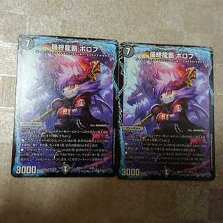 最終龍覇ボロフ