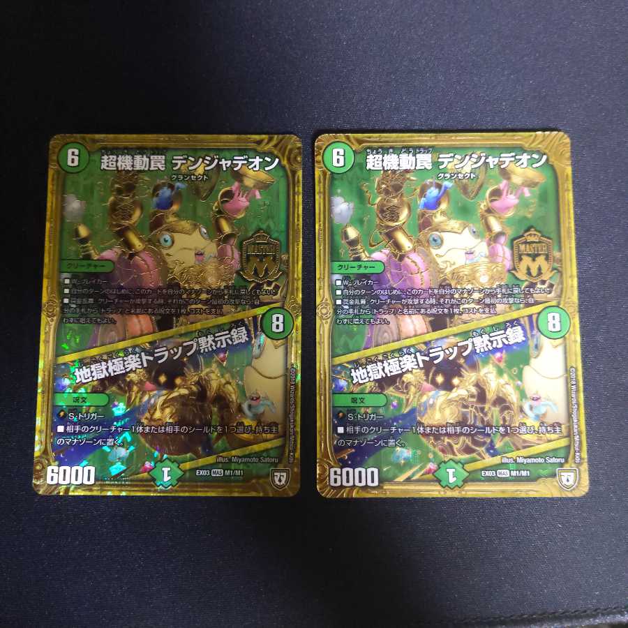超機動罠 デンジャデオン｜地獄極楽トラップ黙示録 MAS　2枚