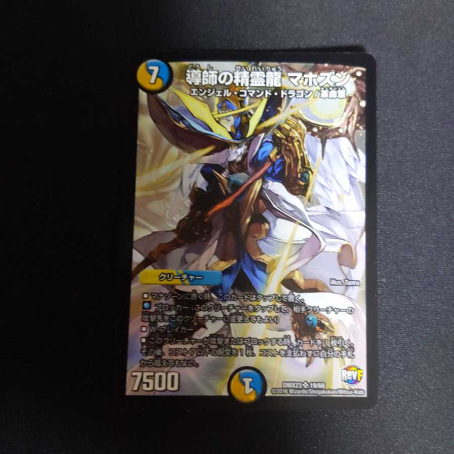 導師の精霊龍 マホズン