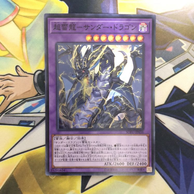 超雷龍-サンダー・ドラゴン SR 1枚