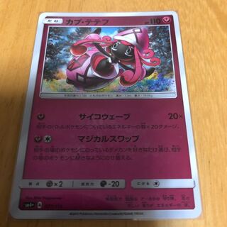 カプ・テテフ マジカルスワップ