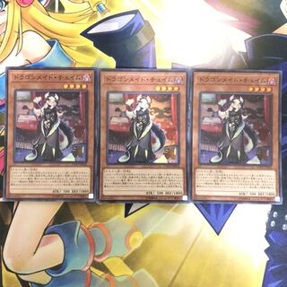 ドラゴンメイド・チェイム SR 3枚