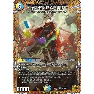 〜邪眼帝PARTII〜【SR】{26RP3SP2/SP5}《多》 1枚