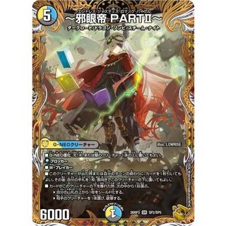 〜邪眼帝PARTII〜【SR】{26RP3SP2/SP5}《多》 1枚