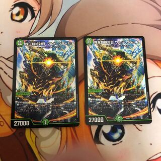 界王類絶対目 ワルド・ブラッキオ2枚セット