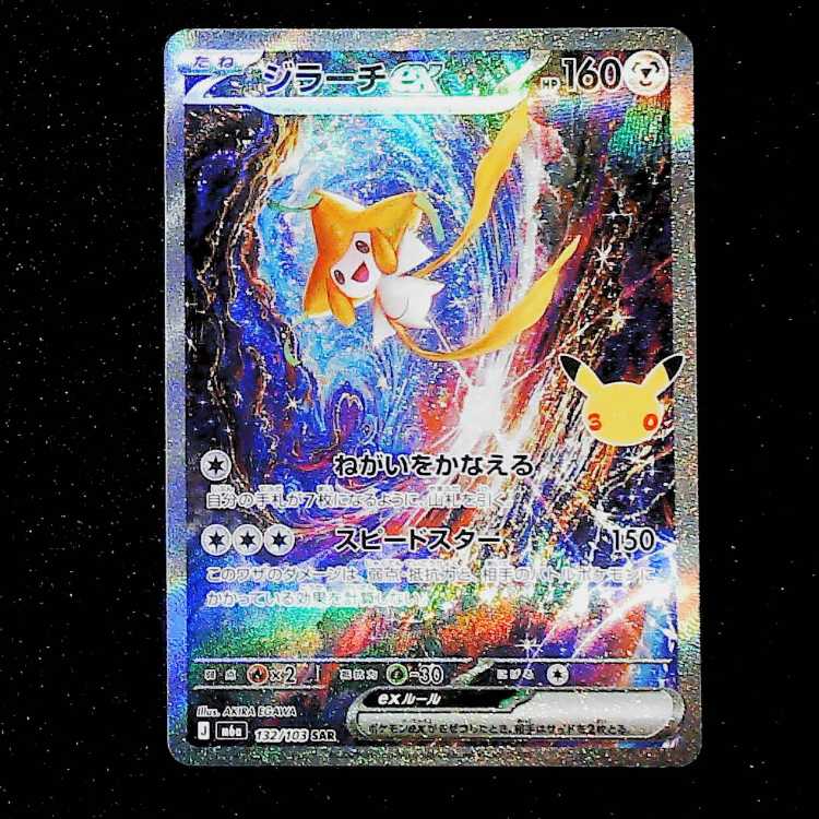 Jirachiex SAR 132/103 1枚