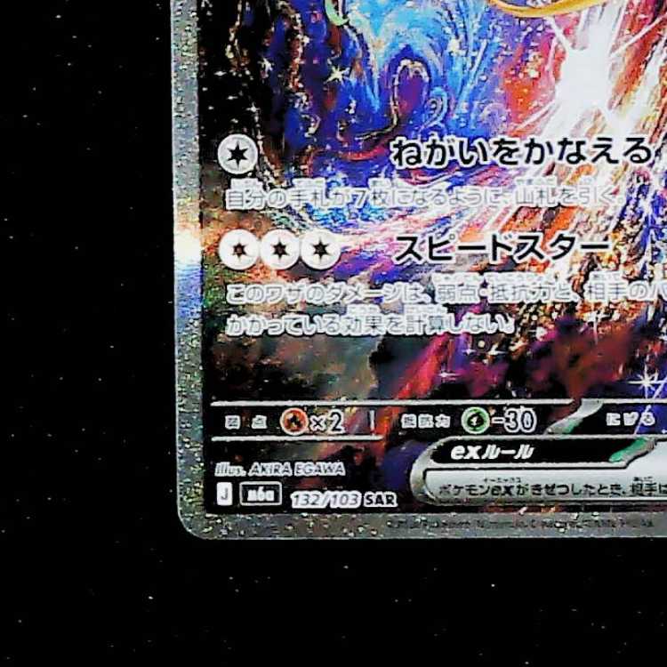 Jirachiex SAR 132/103 1枚