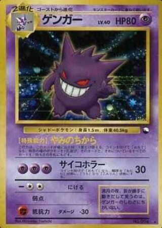 [Status B] Gengar LV.40 (Trade Evolution Campaign) [★] {Old Back Cover} 1枚