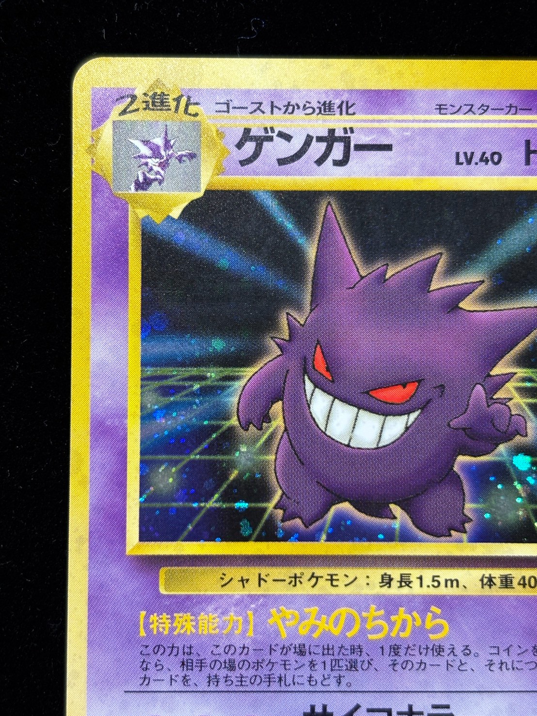 [Status B] Gengar LV.40 (Trade Evolution Campaign) [★] {Old Back Cover} 1枚