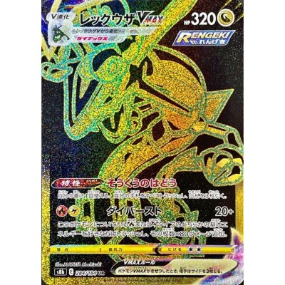 [Condition C] Rayquaza VMAX [UR] {284/184} 1枚