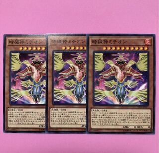 遊戯王 時械神ミチオン 3枚 ノーマル