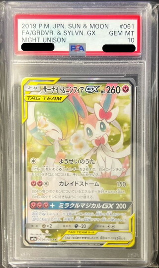 [PSA10 Certified] Gardevoir & Sylveon GX (SA) [SR] {061/055} 1枚