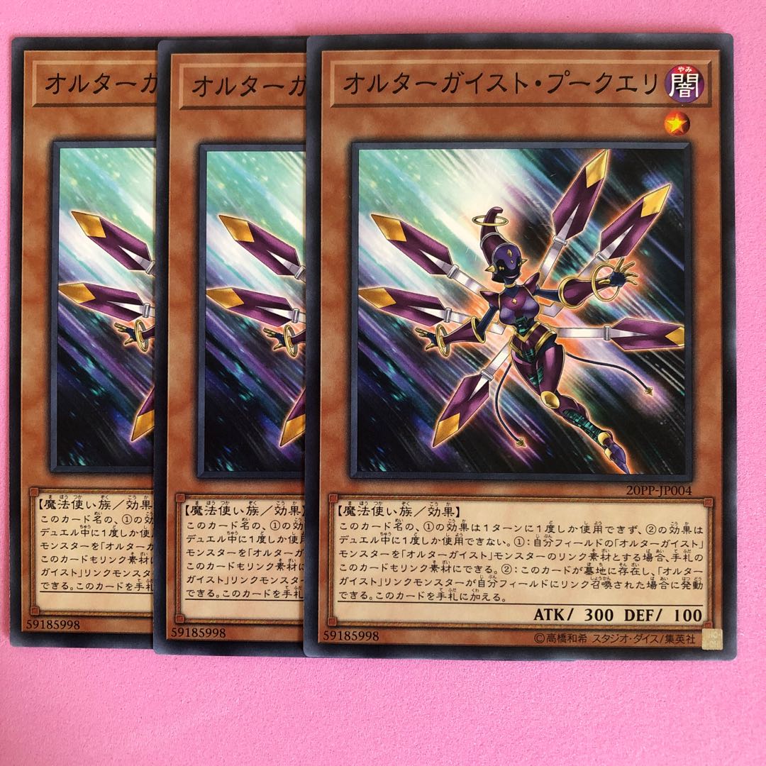 遊戯王 オルターガイスト・プークエリ 3枚 ノーマル