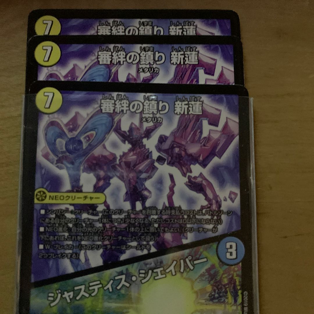 審絆の鎮まり 新蓮|ジャスティス・シェイパー