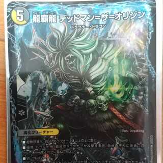 龍覇龍デッドマン=ザ=オリジン