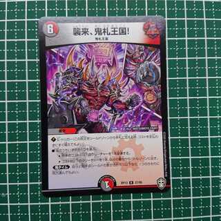 襲来、鬼札王国! 1枚